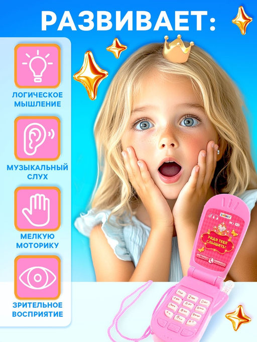Музыкальный телефон ZABIAKA «Настоящая принцесса», световые и звуковые эффекты, МИКС