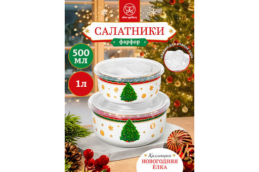 Набор 2 салатников 1 л 16*16*8,5 см + 500 мл 13,5*13,5*6,5 см Новогодняя ёлка NEW BONE CHINA