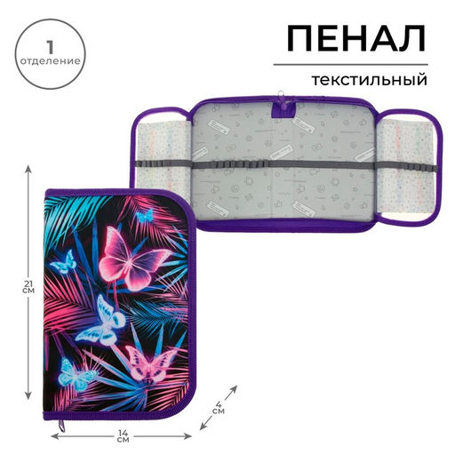 Пенал школьный, 1 секция, 13×21×4 см «Бабочки»
