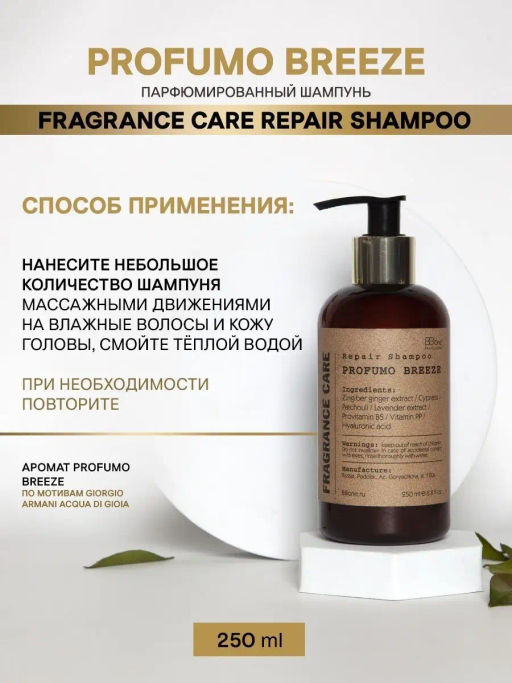 Парфюмированный шампунь PROFUMO BREEZE 250мл - Bbone фото 4