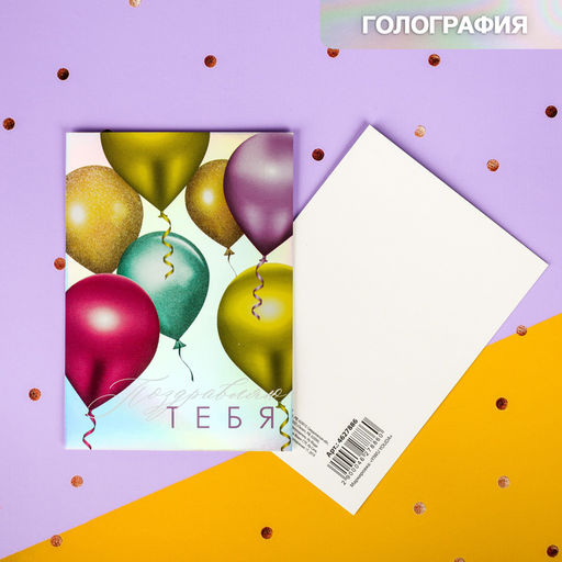Цена за 10 шт. Открытка-валентинка с голографией «Поздравляю тебя», шарики, 7,5 х 10 см