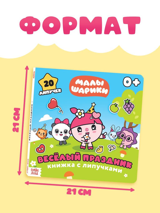 Книга с липучками «Весёлый праздник», 12 стр., Малышарики