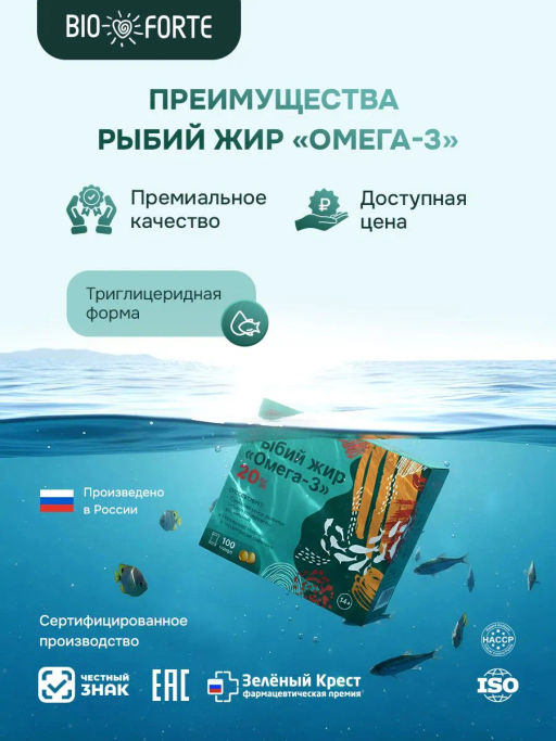 Рыбий жир Омега-3 BioForte, 100 капсул