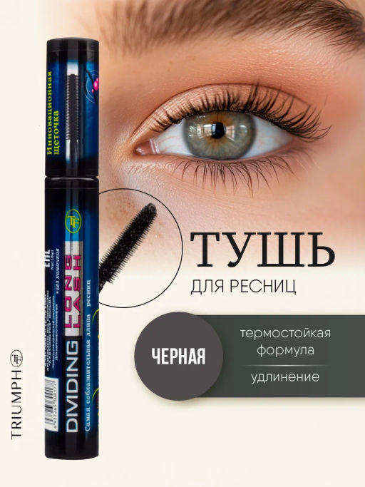 TF Тушь CТМ-07 Dividing Long Lash черная - Lilo фото 5
