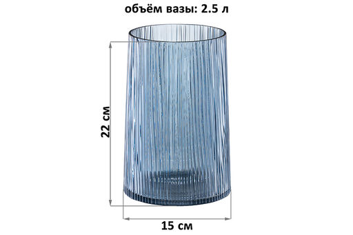 Ваза 15*15*22 см 2,5 л синий, стекло