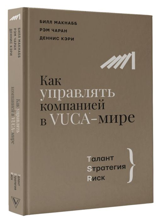Как управлять компанией в VUCA-мире. Tалант, Sтратегия, Rиск - Аст фото 2