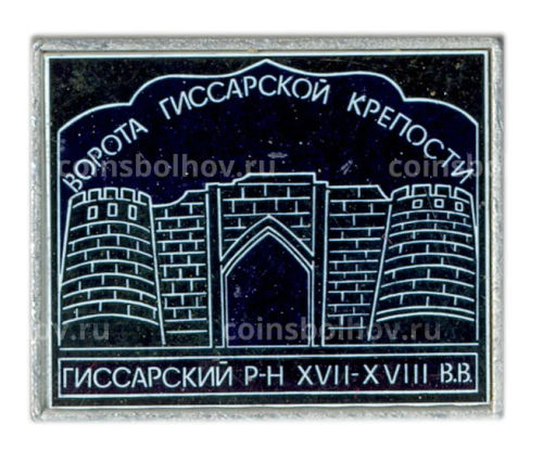 Значок Ворота Гиссарской крепости