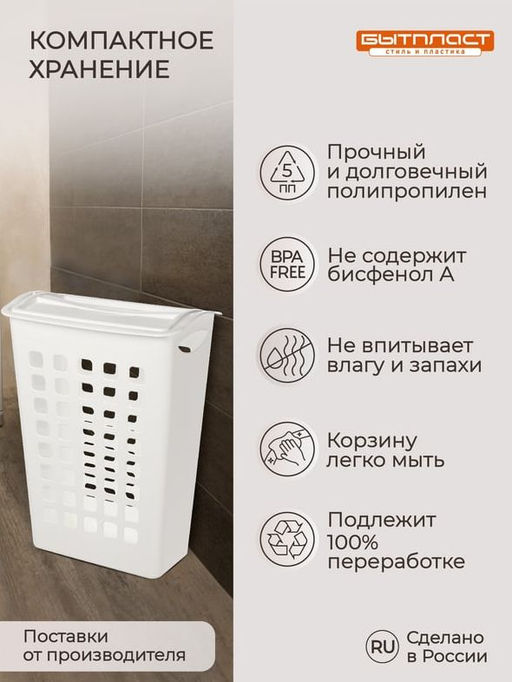 КОРЗИНА ДЛЯ БЕЛЬЯ С ПОВОРОТНОЙ КРЫШКОЙ УЗКАЯ 430х260х580 ММ, 38Л (белый) - Бытпласт фото 10