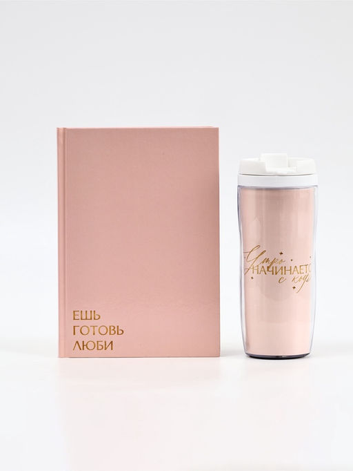 Набор: Книга для записи рецептов А5, 80 л и термостакан 350 мл  "Ешь, готовь, люби"