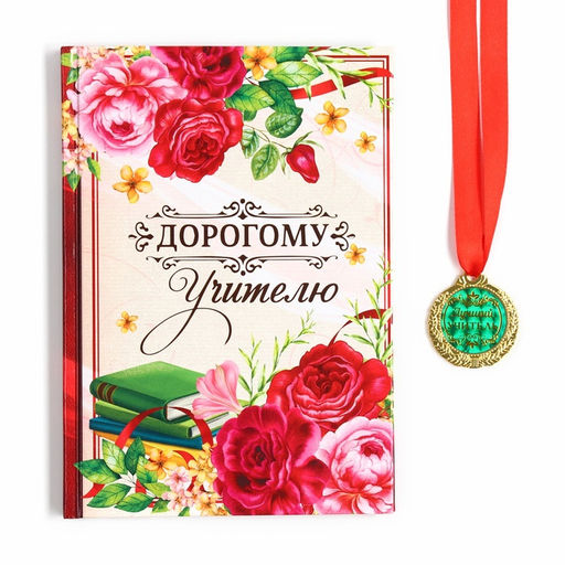 Подарочный набор, ежедневник А5, 80 л, медаль Дорогому учителю