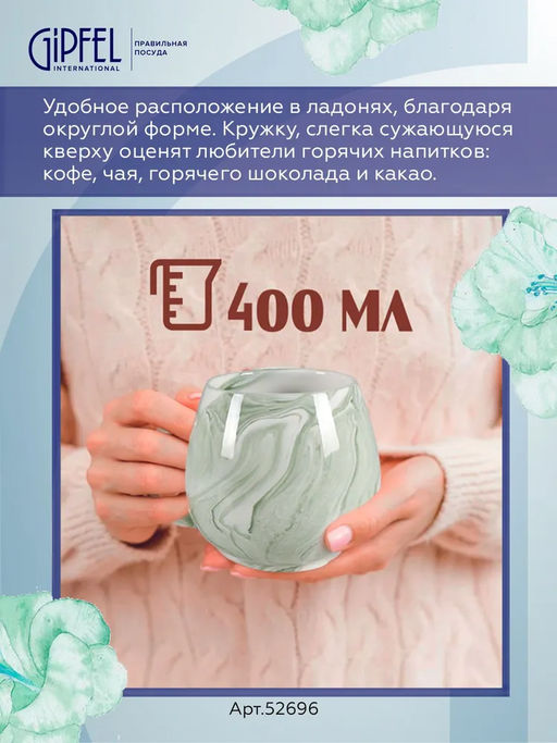 52696 GIPFEL Кружка MARBLE VERDE 400 мл. Материал: керамика. Цвет: зеленый.