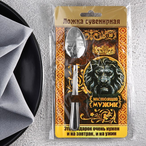 Цена за 3 шт. Ложка чайная с гравировкой Настоящий мужик, на подарочной открытке, 3?14 см