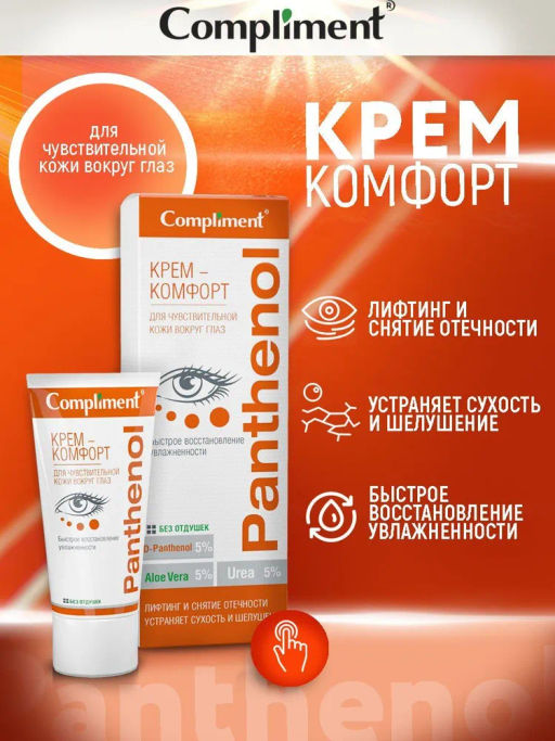 COMPLIMENT д/глаз д/чувствительной кожи вокруг глаз крем-комфорт PANTHENOL 25мл