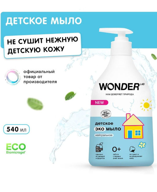 Детское экомыло (нейтральное) 0,54 л. WONDER LAB/вондер лаб  фото 8