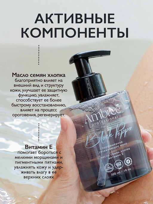 AMBREE Professional жидк.мыло парфюмерное для рук и тела 300мл Black pepper