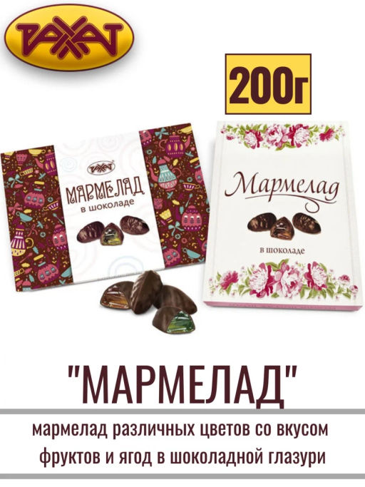 .Мармелад в шоколаде 275гр /пп/пл/Рахат/АКЦИЯ/  фото 4