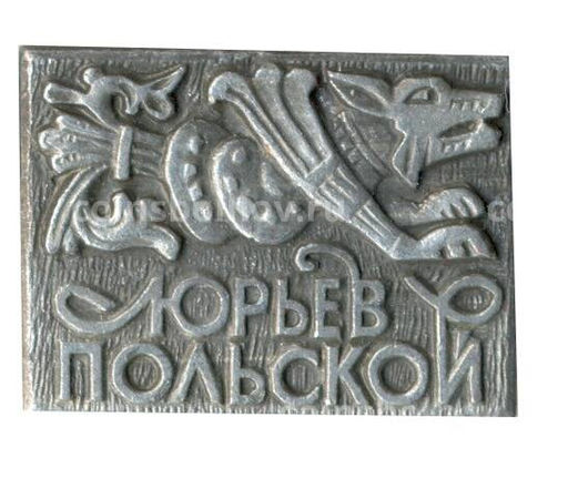 Значок Юрьев Польский