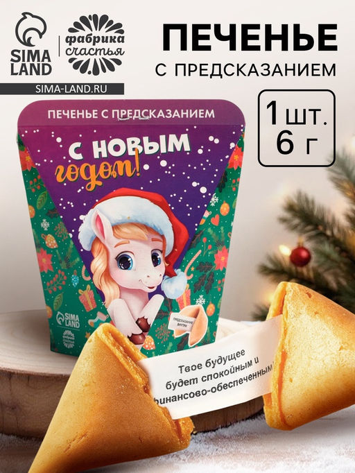 Цена за 2 шт. Новогоднее печенье с предсказанием С Новым годом, 6 г
