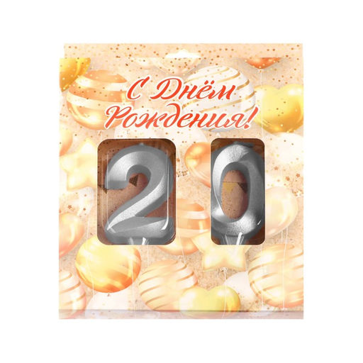 Свеча в торт юбилейная Грань (набор 2 в 1), цифра 20, серебряный металлик, 6,5 см - Страна карнавалия фото 4