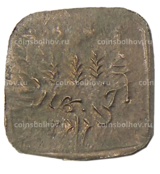 Монета 1 пайс 1925 года Британская Индия  княжество Бахавалпур