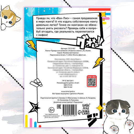 Книга Правда или ложь. 24 факта о манге, А5, Аниме - Буква-ленд фото 4
