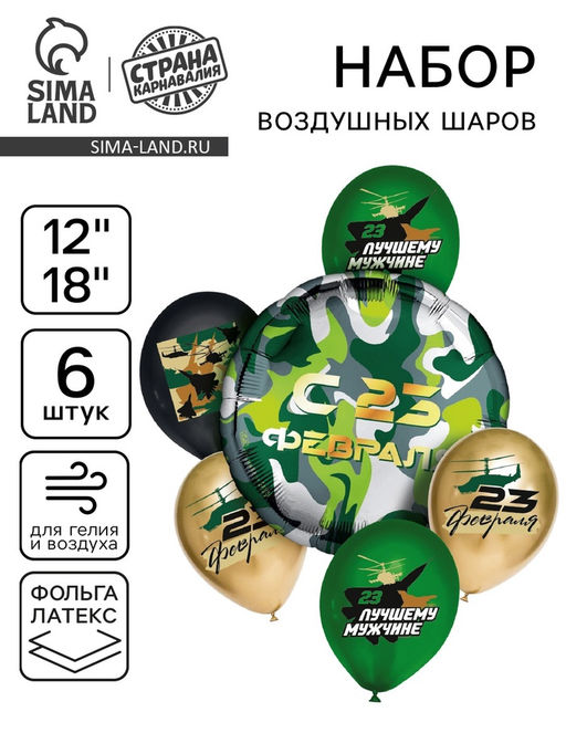 Цена за 2 шт. Воздушные шары, букет «Лучшему мужчине, с 23 февраля», набор 6 шт.