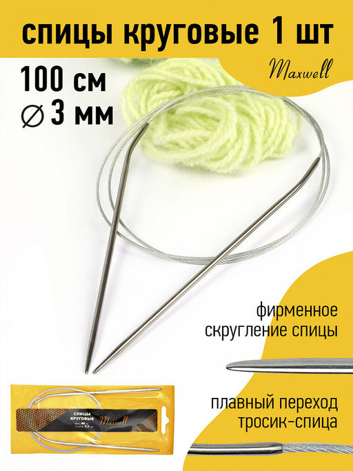 Спицы для вязания круговые Maxwell Gold, металлические на тросике арт.100-30 3,0 мм /100 см