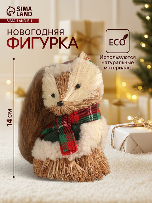 Фигурка новогодняя Енотик в зимней одёжке, 81314 см