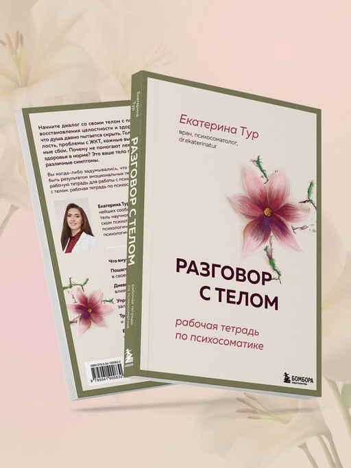 Разговор с телом: рабочая тетрадь по психосоматике