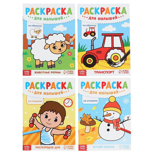 Набор раскрасок для малышей, 8 шт. по 12 стр. - Буква-ленд фото 3
