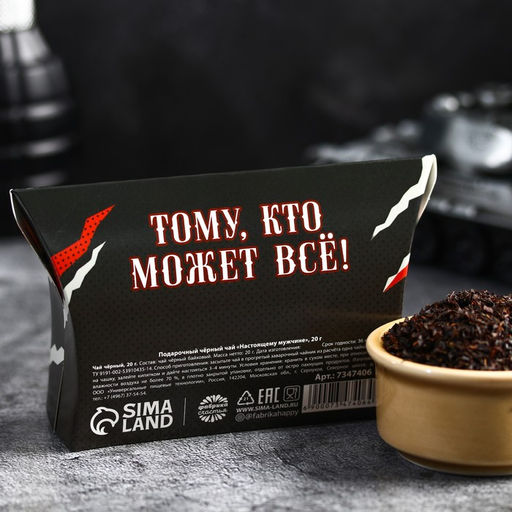 Подарочный чёрный чай Настоящему мужчине, 20 г. - Фабрика счастья фото 4