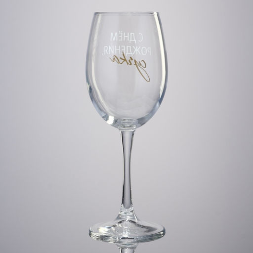 Бокал для вина С днем рождения, 360 мл - Дорого внимание фото 8