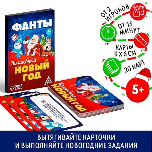 Фанты новогодние Волшебный Новый год, 20 карт, 5+