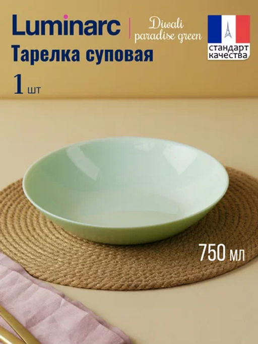 Тарелка суповая ДИВАЛИ ПАРАДАЙЗ ГРИН 20см арт.V5840 /Люминарк/