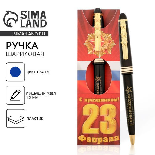 Ручка шариковая, синяя паста 1.0 мм пластик, подарочная С 23 февраля!