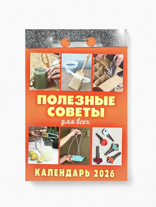 Календарь 2026 отрывной «Полезные советы для всех» 7.7×11.4 см