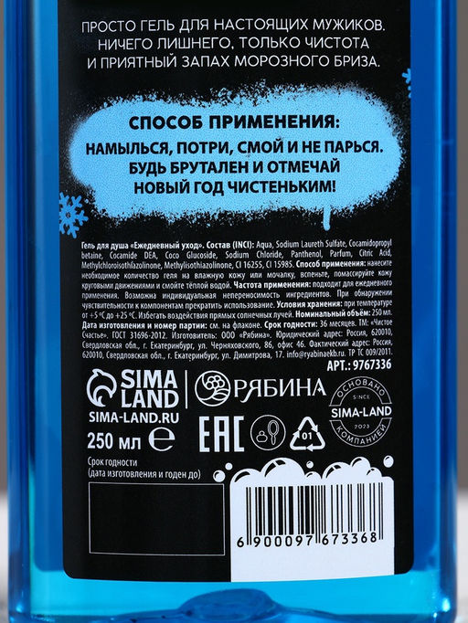 Новогодний подарочный набор косметики «Классного Нового года», гель для душа 250 мл и мочалка для тела, Чистое счастье, 18+
