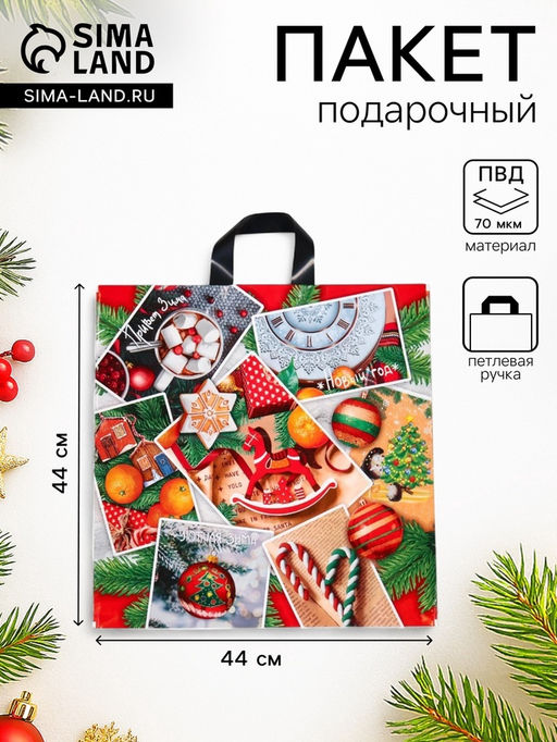 Цена за 25 шт. Пакет новогодний «Коллаж», полиэтиленовый с петлевой ручкой, 44×44 см