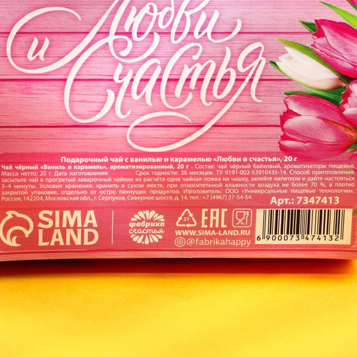 Подарочный чёрный чай Любви и счастья с ванилью и карамелью, 20 г. - Фабрика счастья фото 5