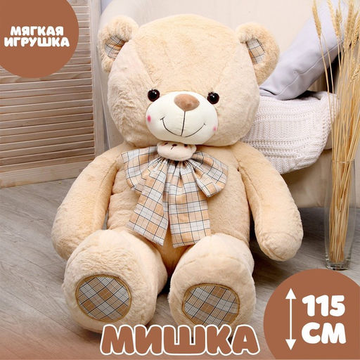 Мягкая игрушка Мишка, 115 см