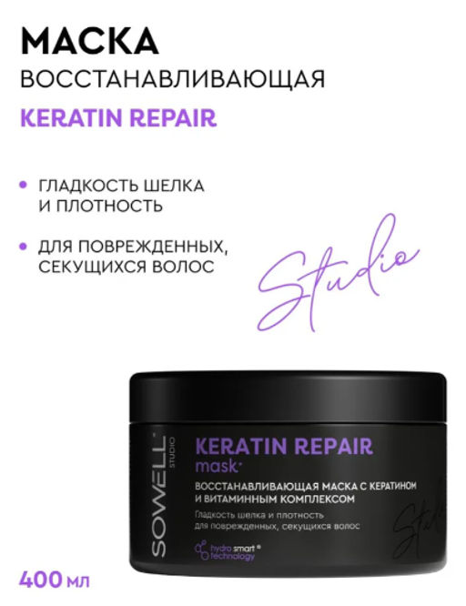 SOWELL маска 400мл Восстанавливающая д/волос Keratin Repair