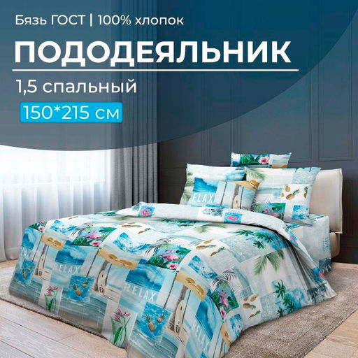 Пододеяльник 1,5-спальный, бязь ГОСТ (220) (Парадайз)