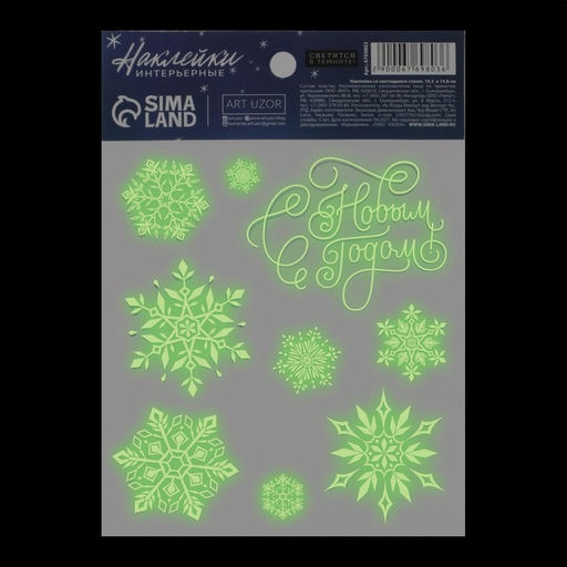 Цена за 5 шт. Наклейка интерьерная новогодняя со светящимся слоем «Снежинки», 10.5×14.5 см
