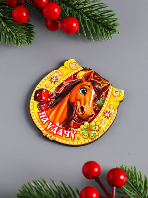 Цена за 3 шт. Магнит на холодильник Новогодняя подкова с конём. На удачу, 7?7 см