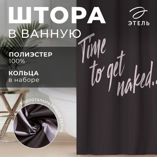 Штора для ванной «Этель» Time to get naked, 145×180 см, полиэстер