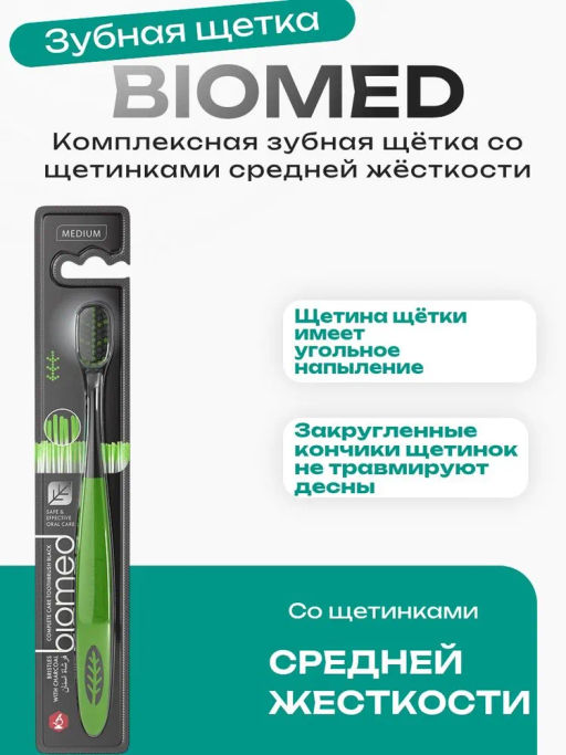 BIOMED з/щетка BLACK средняя