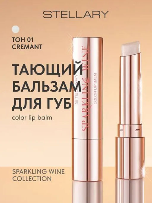 лимитка Stellary Тающий бальзам для губ / Color lip balm Sparkling wine collection тон 01