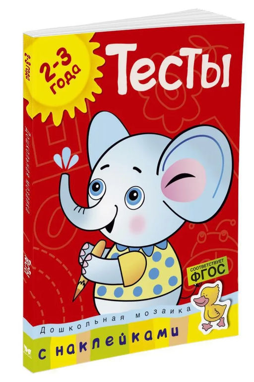 Тесты (2-3 года) (с наклейками). Земцова О.Н. - Махаон фото 2
