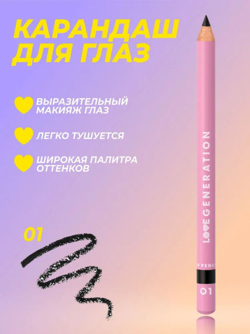 Love Generation Карандаш для глаз Eye Pencil тон 01 черный