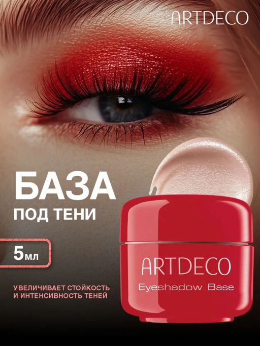 ARTDECO БАЗА ПОД ТЕНИ ДЛЯ ВЕК, 5 мл.